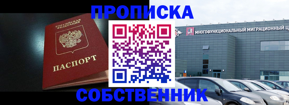 купить прописку в Котельниче